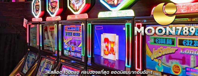 3kสล็อต เว็บตรง ครบวงจรที่สุด ยอดนิยมมากอันดับ 1