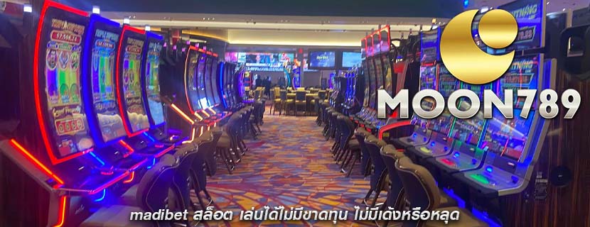 madibet สล็อต เล่นได้ไม่มีขาดทุน ไม่มีเด้งหรือหลุด