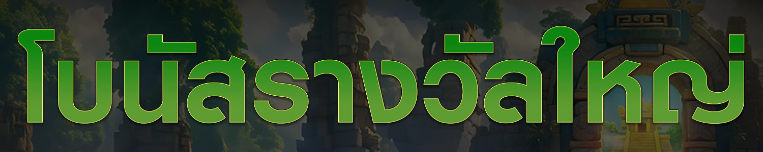 สล็อตเว็บหลัก มอบรางวัลใหญ่ แจ็คพอตแตกง่าย
