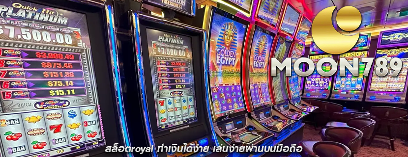 สล็อตroyal ทำเงินได้ง่าย เล่นง่ายผ่านบนมือถือ