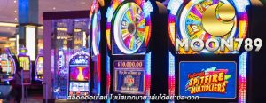 สล็อตออนไลน์ โบนัสมากมาย เล่นได้อย่างสะดวก