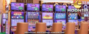 สล็อตเว็บตรง อัตราจ่ายเงินสูง ทดลองเล่นได้ฟรี