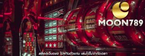 สล็อตเว็บตรง ไม่ผ่านตัวแทน เล่นได้ไม่จำกัดเวลา