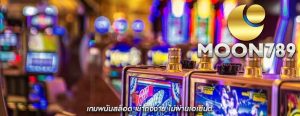 เกมพนันสล็อต เข้าถึงง่าย ไม่ผ่านเอเย่นต์