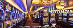 เล่นเกมสล็อต เข้าเล่นฟรี ฝากถอนไม่มีขั้นต่ำ