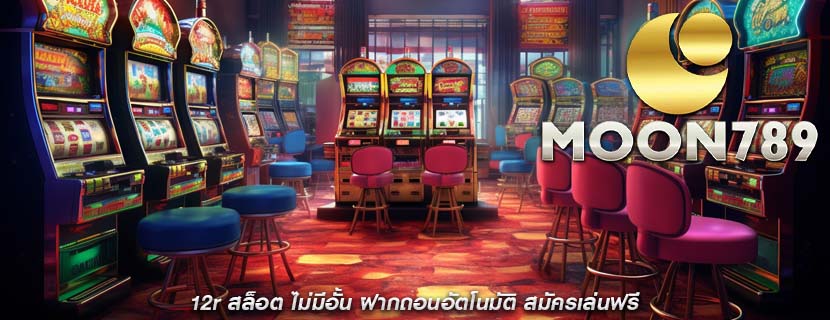 12r สล็อต ไม่มีอั้น ฝากถอนอัตโนมัติ สมัครเล่นฟรี