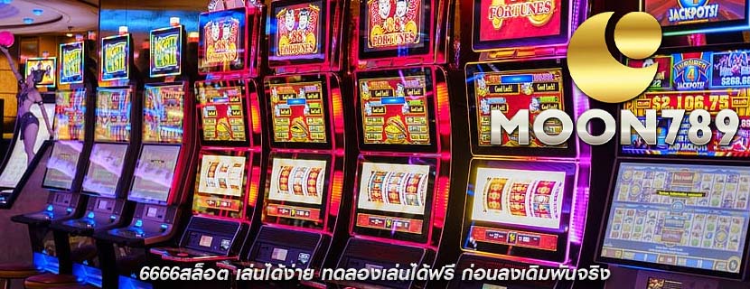 6666สล็อต เล่นได้ง่าย ทดลองเล่นได้ฟรี ก่อนลงเดิมพันจริง