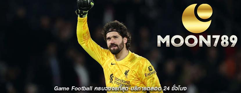 Game Football ครบวงจรที่สุด บริการตลอด 24 ชั่วโมง