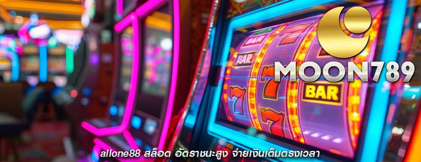 allone88 สล็อต อัตราชนะสูง จ่ายเงินเต็มตรงเวลา