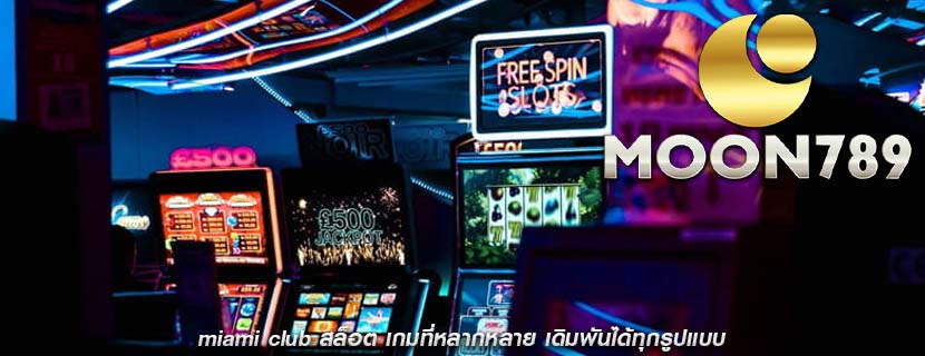 miami club สล็อต เกมที่หลากหลาย เดิมพันได้ทุกรูปแบบ