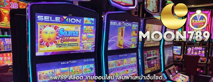 sw789 สล็อต เกมออนไลน์ เล่นผ่านหน้าเว็บไซต์