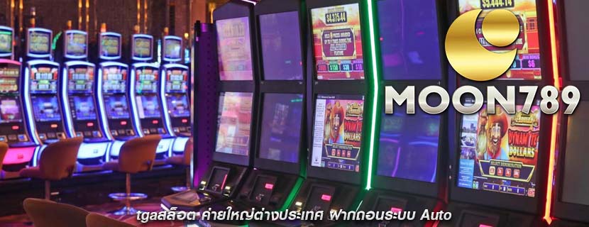 tgaสล็อต ค่ายใหญ่ต่างประเทศ ฝากถอนระบบ Auto