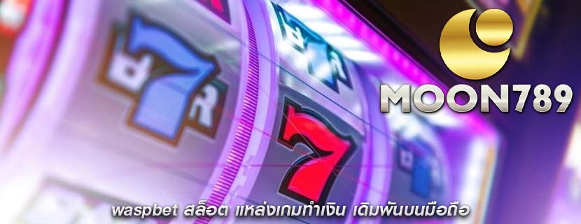 waspbet สล็อต แหล่งเกมทำเงิน เดิมพันบนมือถือ