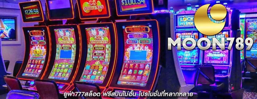 ยูฟ่า777สล็อต ฟรีสปินไม่อั้น โปรโมชั่นที่หลากหลาย
