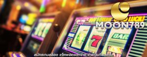 สมัครเกมสล็อต แจ็คพอตแตกง่าย จ่ายเงินที่รวดเร็ว