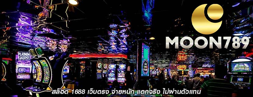 สล็อต 1688 เว็บตรง จ่ายหนัก แตกจริง ไม่ผ่านตัวแทน