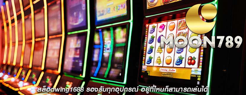 สล็อตwing1688 รองรับทุกอุปกรณ์ อยู่ที่ไหนก็สามารถเล่นได้