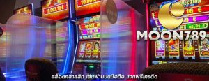 สล็อตคลาสสิก เล่นผ่านบนมือถือ แจกฟรีเครดิต