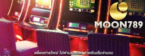 สล็อตค่ายใหญ่ ไม่ผ่านเอเย่นต์ จ่ายเงินเต็มจำนวน