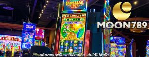 สล็อตเกมพนัน เกมเสี่ยงโชค เล่นได้ไม่จำกัด