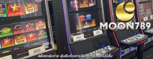 สล็อตเล่นง่าย ลุ้นรับเงินรางวัลได้ง่าย แจกไม่มีอั้น