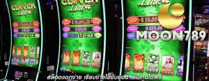 สล็อตแตกง่าย เรียบง่ายไม่ซับซ้อน เล่นเกมได้ฟรี