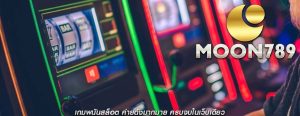เกมพนันสล็อต ค่ายดังมากมาย ครบจบในเว็บเดียว