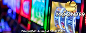 เกมพนันสล็อต ระบบออโต้ ครบวงจรที่สุด
