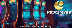 เข้าเล่นสล็อต เกมออนไลน์ โปรโมชั่นสุดคุ้ม