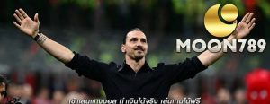 เข้าเล่นแทงบอล ทำเงินได้จริง เล่นเกมได้ฟรี