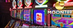 เว็บพนันสล็อต ค่ายเกมยักษ์ใหญ่ ไม่ผ่านเอเย่นต์