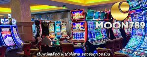 เว็บพนันสล็อต เข้าถึงได้ง่าย รองรับทุกเวอร์ชั่น