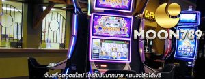 เว็บสล็อตออนไลน์ โปรโมชั่นมากมาย หมุนวงล้อได้ฟรี
