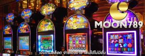 เว็บเกมสล็อต จ่ายเงินง่าย เล่นได้ไม่มีอั้น