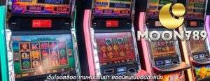 เว็บไซต์สล็อต เกมพนันชั้นนำ ยอดนิยมเป็นอันดับหนึ่ง